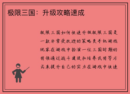 极限三国:升级攻略速成