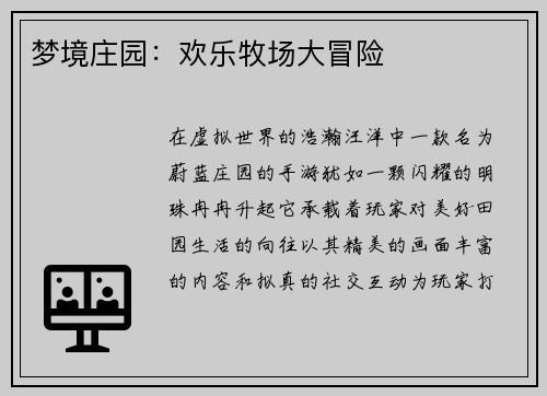 梦境庄园:欢乐牧场大冒险