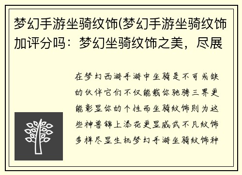梦幻手游坐骑纹饰(梦幻手游坐骑纹饰加评分吗:梦幻坐骑纹饰之美,尽展天地神兽风采)