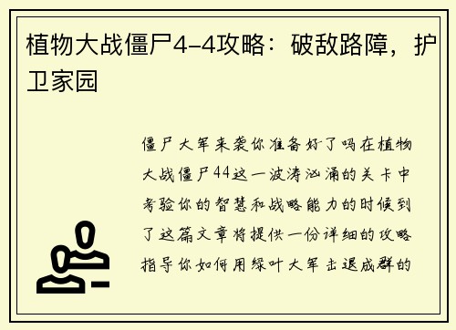植物大战僵尸4-4攻略:破敌路障,护卫家园