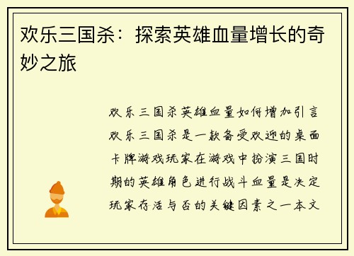 欢乐三国杀:探索英雄血量增长的奇妙之旅