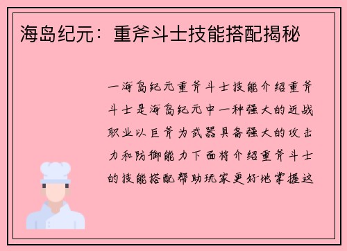海岛纪元:重斧斗士技能搭配揭秘