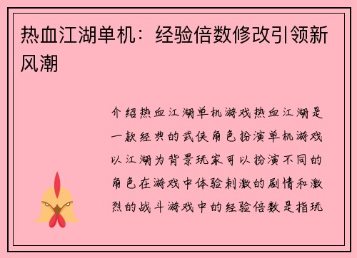 热血江湖单机:经验倍数修改引领新风潮