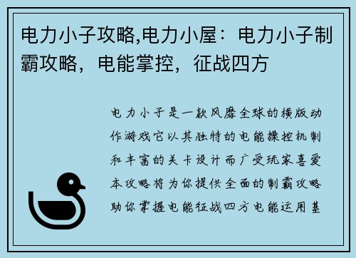 电力小子攻略,电力小屋:电力小子制霸攻略,电能掌控,征战四方