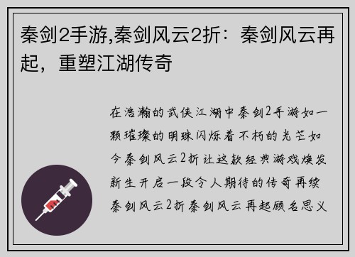 秦剑2手游,秦剑风云2折：秦剑风云再起，重塑江湖传奇