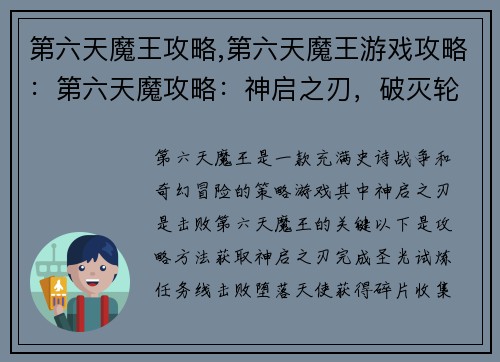 第六天魔王攻略,第六天魔王游戏攻略:第六天魔攻略:神启之刃,破灭轮回