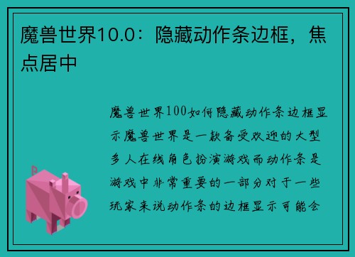 魔兽世界10.0：隐藏动作条边框，焦点居中