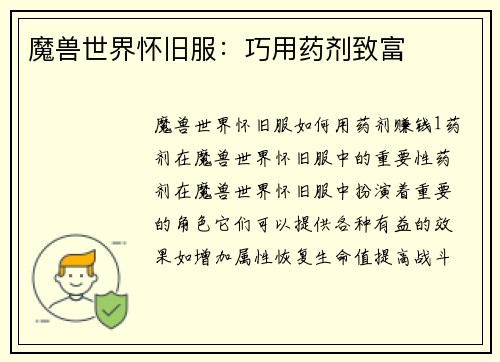 魔兽世界怀旧服：巧用药剂致富