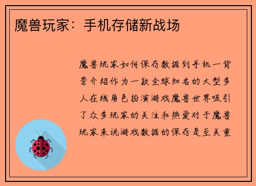 魔兽玩家：手机存储新战场