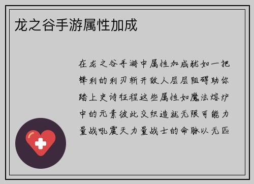 龙之谷手游属性加成