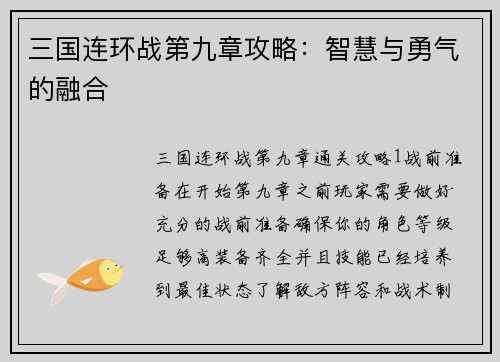 三国连环战第九章攻略：智慧与勇气的融合
